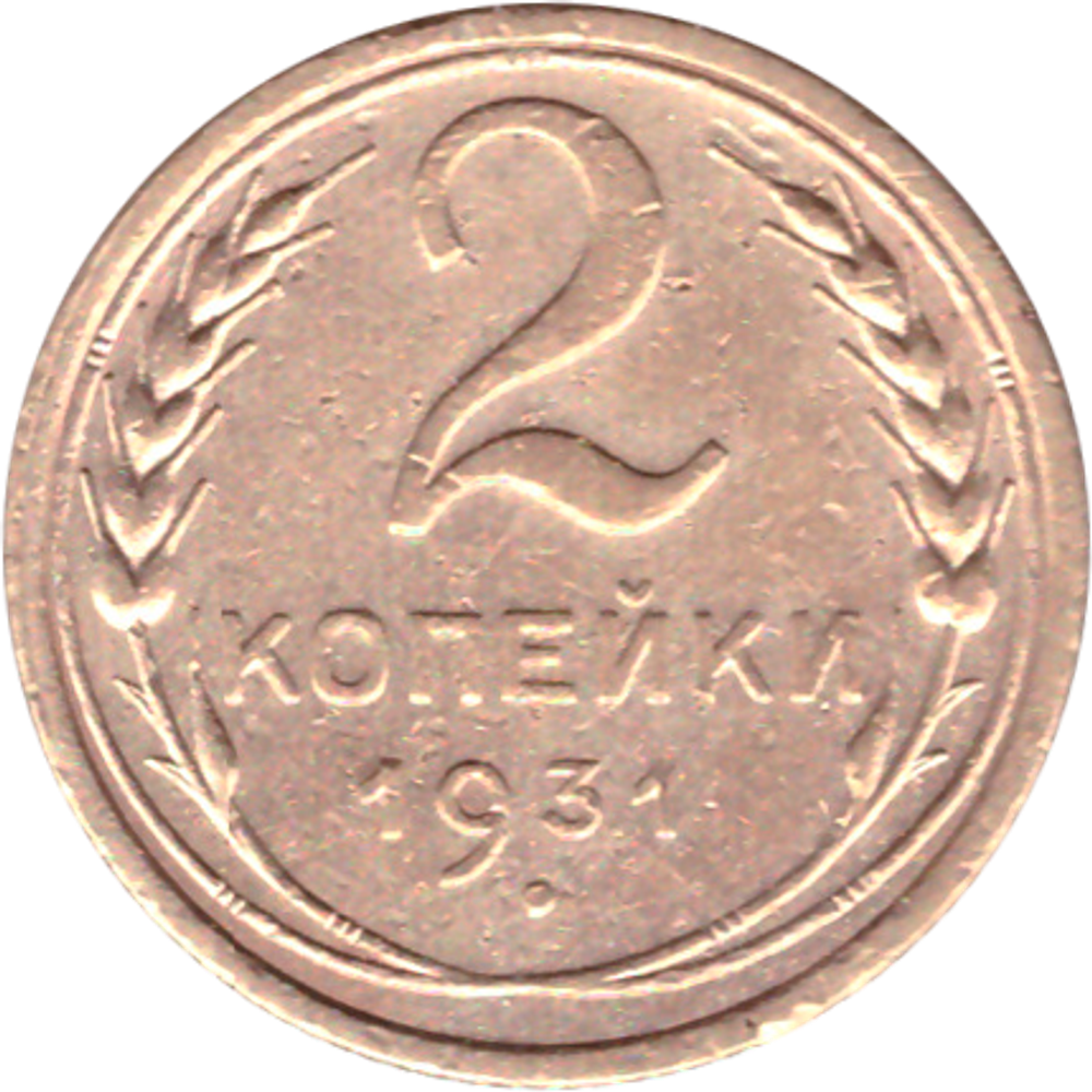 2 копейки 1931 VF-