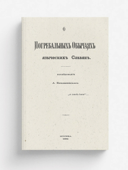 О погребальных обычаях языческих славян | Котляревский Александр Александрович