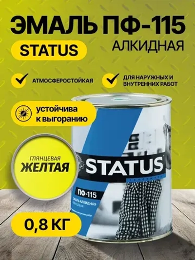 Эмаль ПФ-115 STATUS РАДУГАМАЛЕР желтая 0,8 кг , атмосферостойкая, глянцевое покрытие/краска по металлу, дереву, кирпичу и бетону /для наружных и внутренних работ