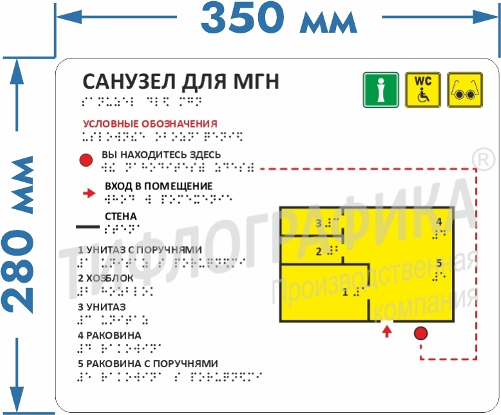 Тактильная мнемосхема санузла 280х350 мм на ПВХ 3 мм по ГОСТ Р 59602-2021 полноцветная