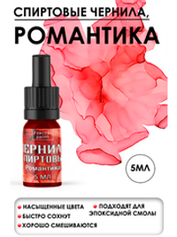 Спиртовые чернила (Романтика)