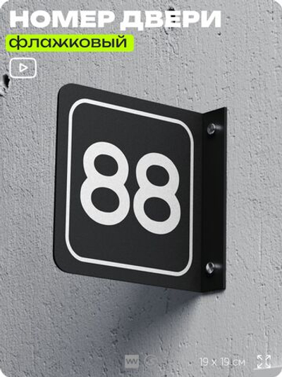 Табличка флажковая с номером 88 на дверь квартиры, для офиса, кабинета, аудитории, склада, черная двустороняя 19х19 см, Айдентика Технолоджи