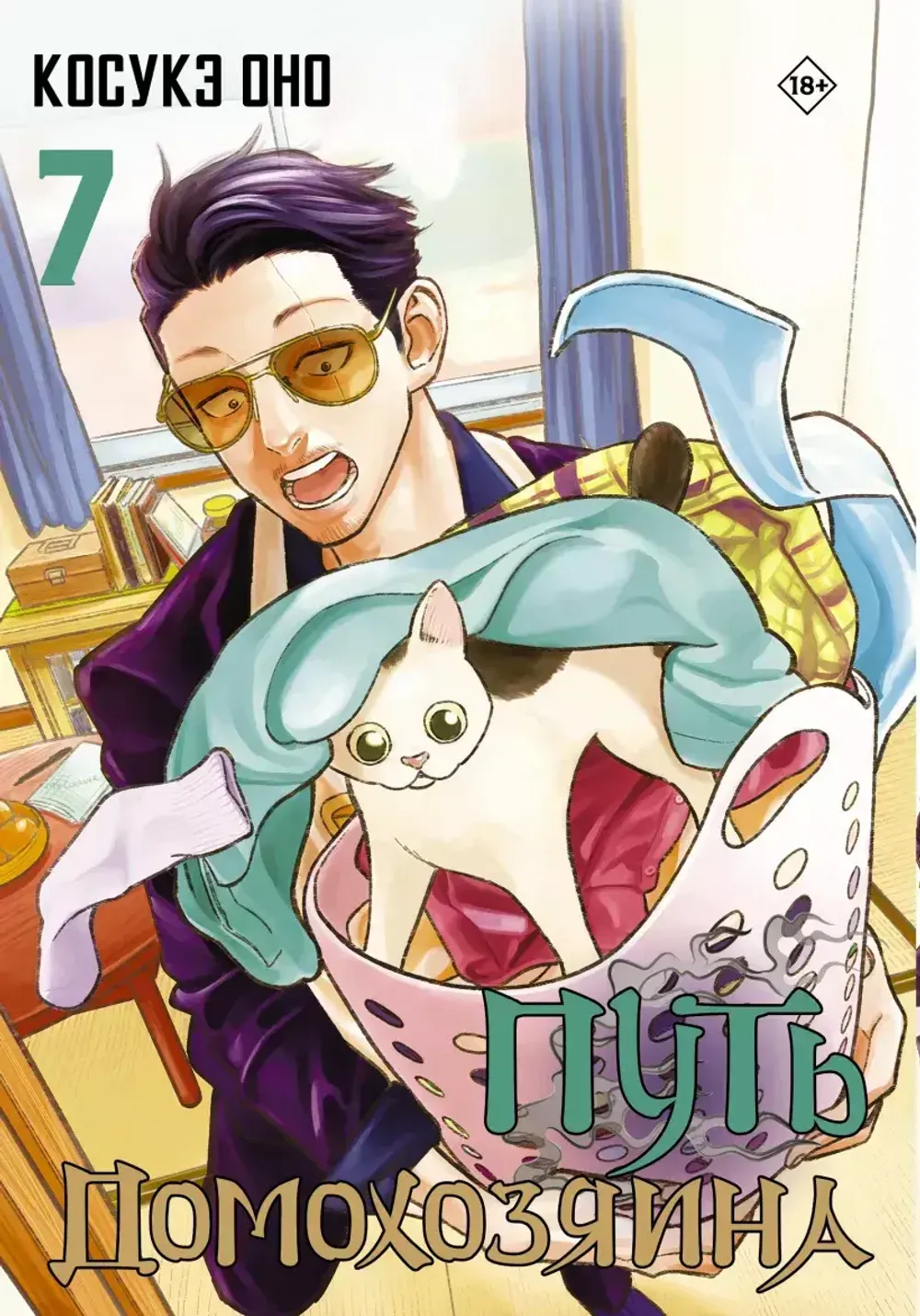 Манга Путь домохозяина. Том 7