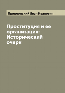 Проституция и ее организация: Исторический очерк | Приклонский Иван Иванович