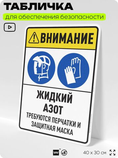 Табличка для обеспечения безопасности "Внимание жидкий азот требуются перчатки и защитная маска", для производства, предприятия, организаций, 40х30 см, Silver Plane x Айдентика Технолоджи