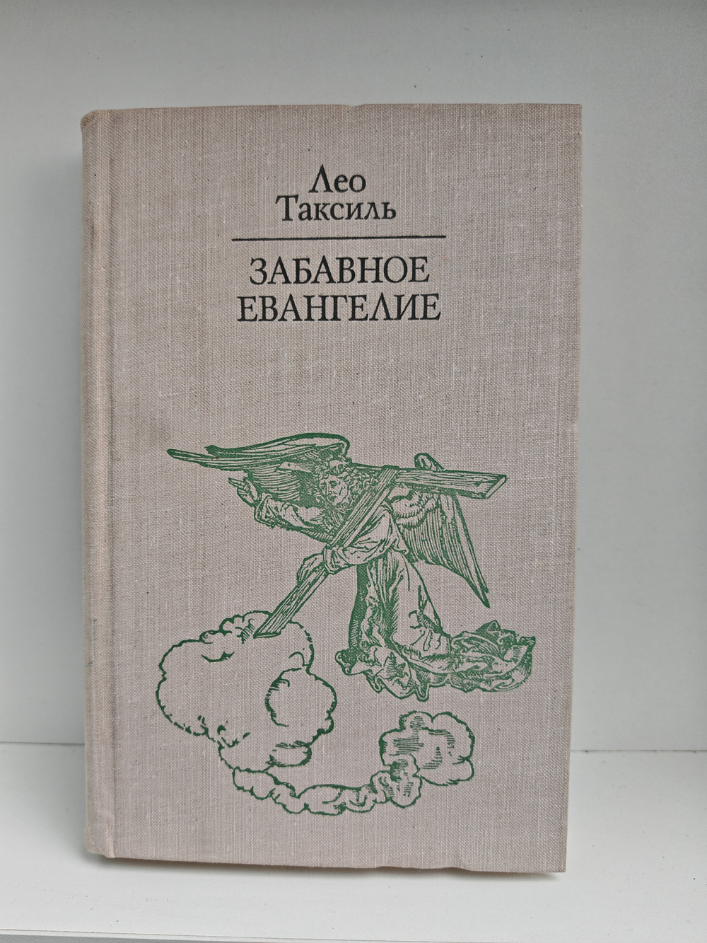 Забавное Евангелие или жизнь Иисуса