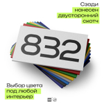 Номер на дверь 832, табличка на дверь для офиса, квартиры, кабинета, аудитории, склада, белая 120х70 мм, Айдентика Технолоджи