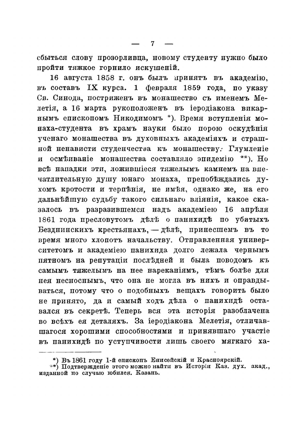 Преосвященный Мелетий, епископ Якутский и Вилюйский | Хвостов А.А