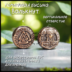Темлячная бусина "Валькнут / Тор" для ножей , бронза