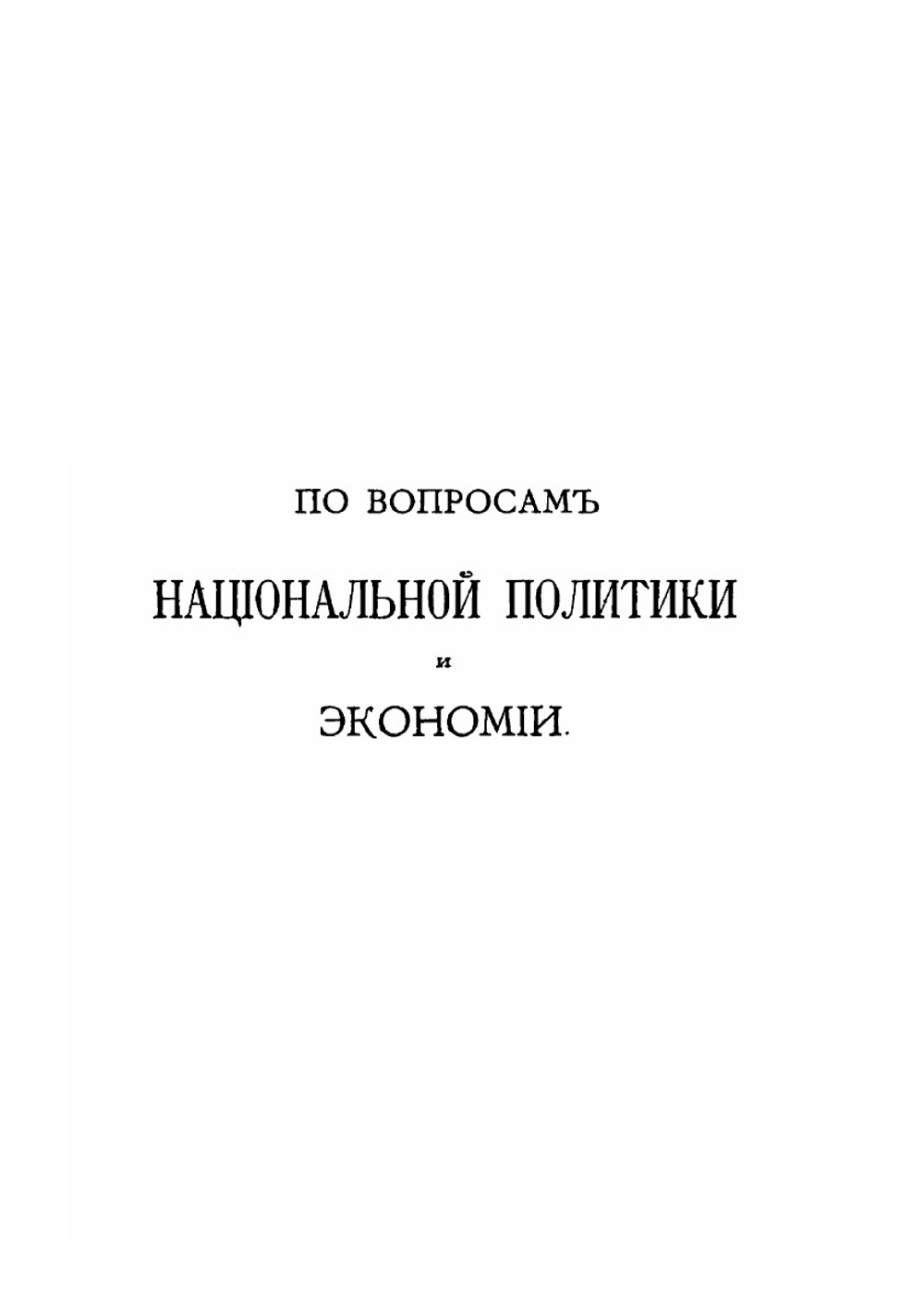 Мелкие сочинения, статьи и письма. Выпуск 2 | Д. Иловайский
