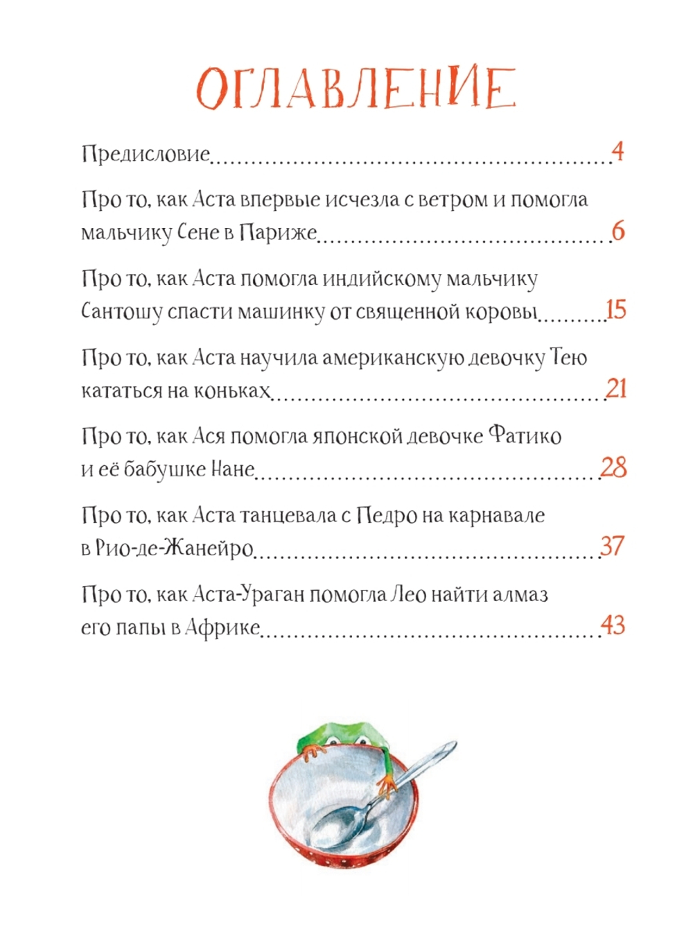 Аста-Ураган. Географические приключения