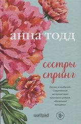 Сестры Спринг. Современное прочтение "Маленьких женщин"