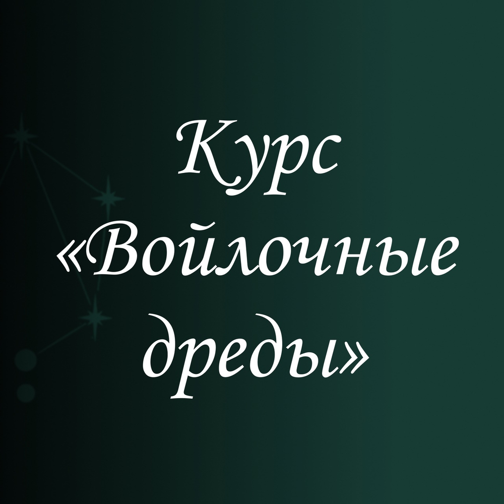 Курс Войлочные дреды
