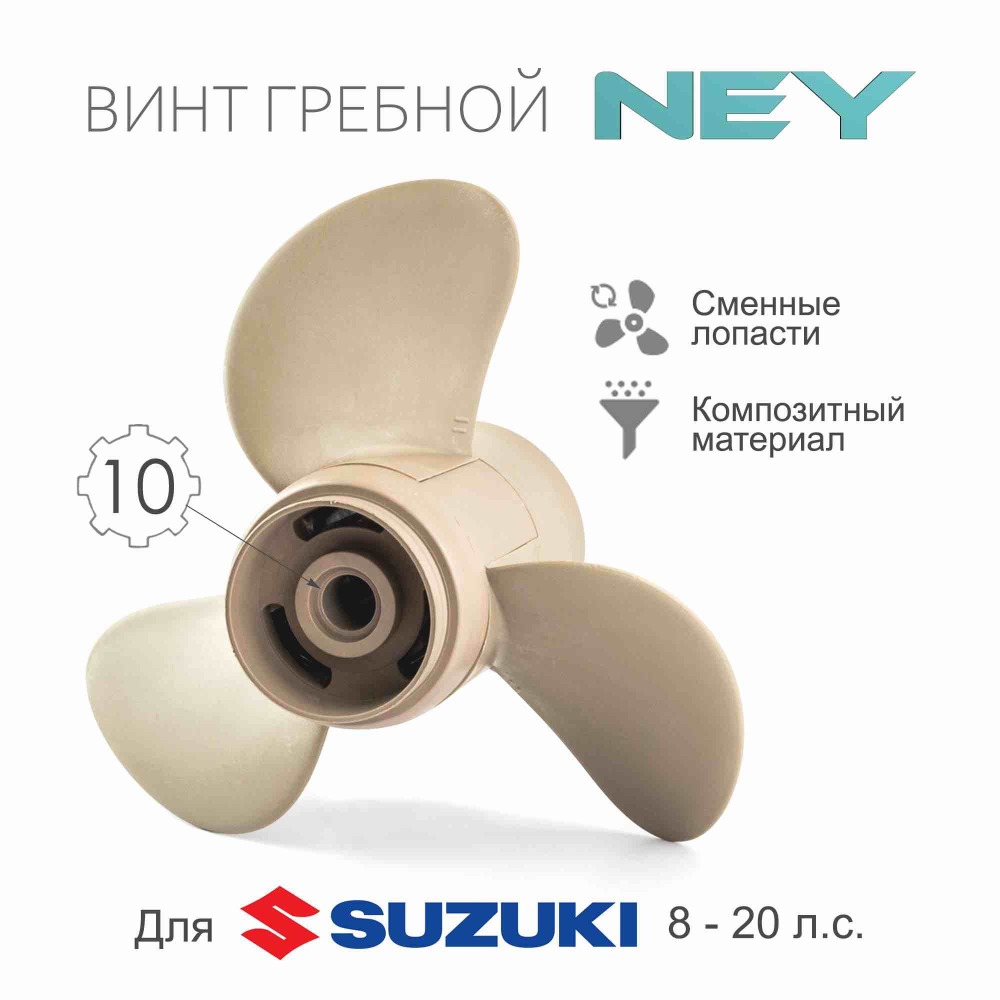 Винт композитный для Suzuki 8-20, 8-20, 3x9 1/4"x9"