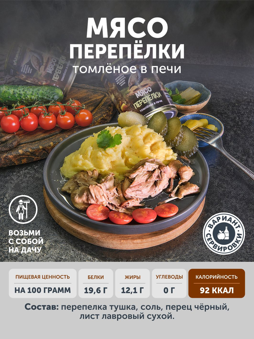 Мясо Перепёлки томлёное в печи ТАЁЖНЫЙ ЦЕХ 338 г