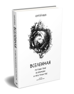 Вселенная. Путешествие во времени и пространстве Книга выпущена при поддержке Музея космонавтики