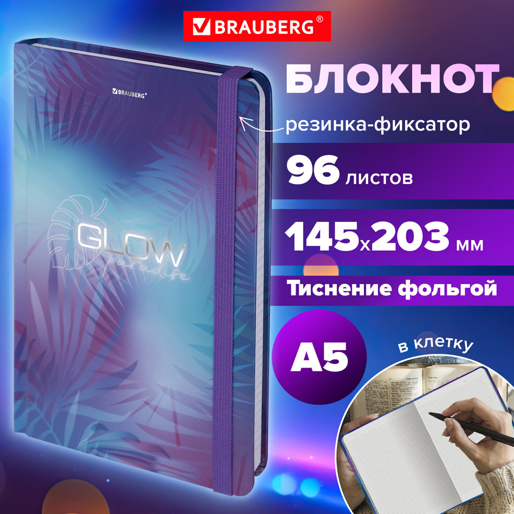 Блокнот с резинкой в клетку 96 л. А5 (145х203 мм) твердая обложка с фольгой BRAUBERG "Glow" (4 штуки в упаковке)