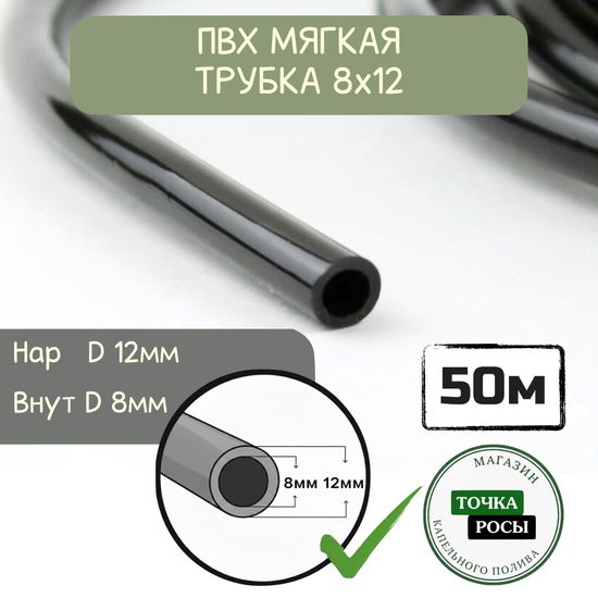 ПВХ мягкая магистральная трубка 8х12мм, 2,0bar