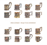 Русские эмалевые подстаканники. Каталог частной коллекции