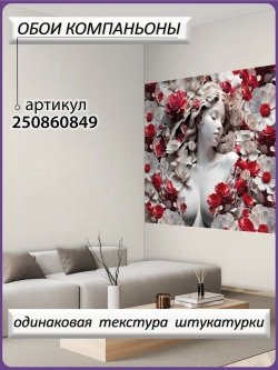 3D Фотообои объемные девушка и красные цветы