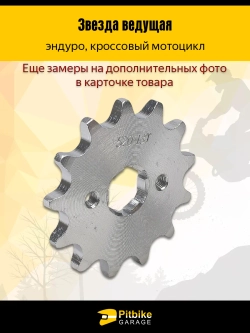 t- Звезда ведущая для мотоцикла эндуро (520-13) 20мм