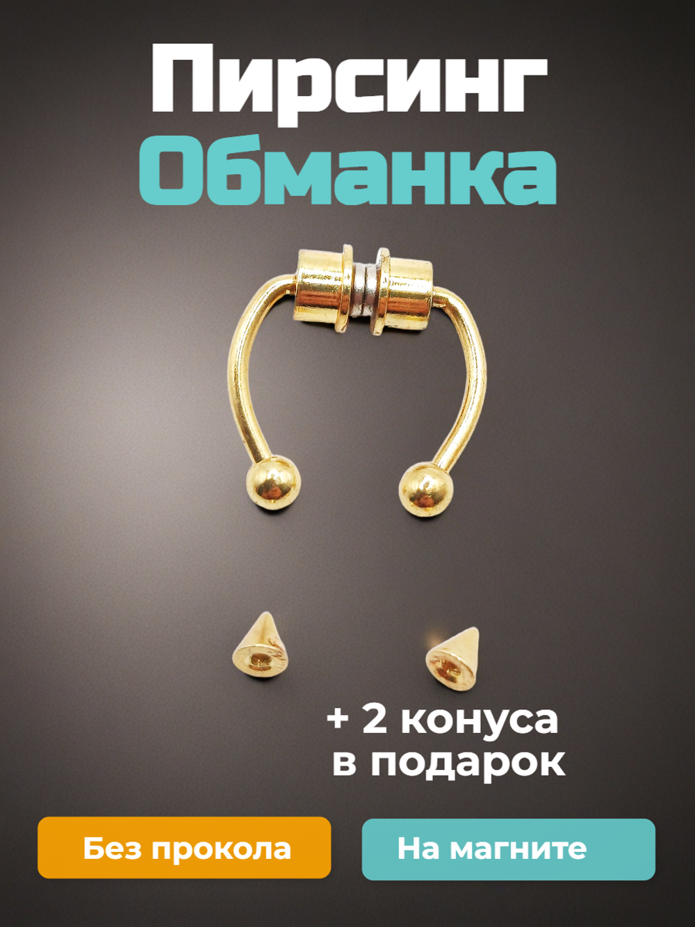 Магнитные серьги циркуляры-обманки для имитации пирсинга. Золотистая. 1 шт Опт