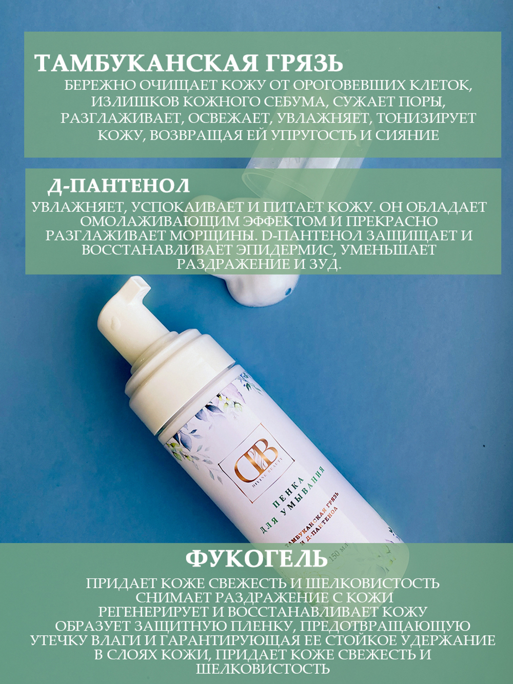 Пенка для умывания с Тамбуканской грязью и пантенолом