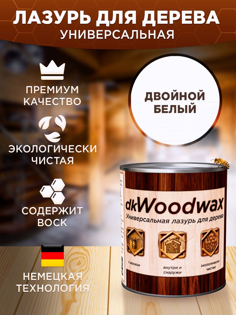 Пропитка для дерева универсальная с воском dkWoodwax, цвет: двойной белый, 1 литр