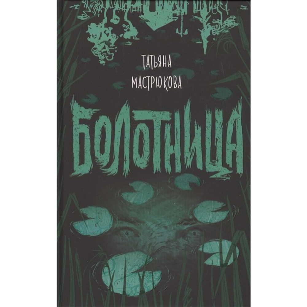 Мастрюкова Т. Болотница, изд.: Росмэн, авт.: Мастрюкова Т., серия.: Книги Татьяны Мастрюковой