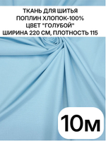 220х1000 см, поплин голубой, 100% хлопок, ширина 220 см, плотность 115 ткань для постельного белья и одежды