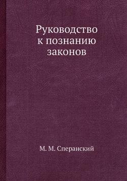 Руководство к познанию законов | М. М. Сперанский
