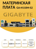 S-1151 Материнская плата GA-H110M-S2. Товар уцененный
