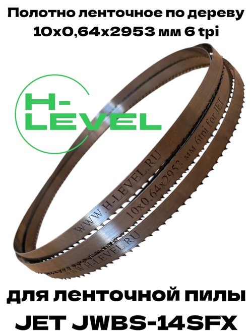 Полотно ленточное по дереву 10х0,64х2953 мм 6 tpi для JET JWBS-14SFX