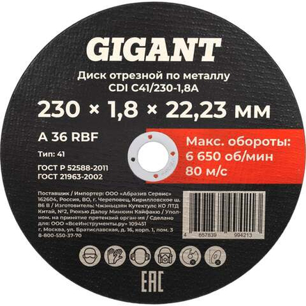 Диск отрезной по металлу 230x1,8x22 Gigant CDI C41/230-1,8A