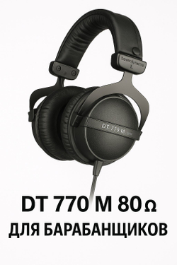 Наушники BEYERDYNAMIC DT 770 M 80 ohm