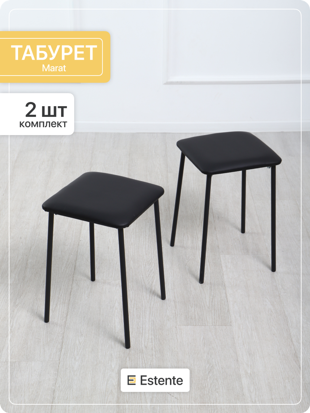 Табурет "Marat" ЭКО чёрный, Чёрный, 2 шт
