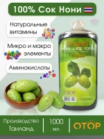 100% Сок Нони для иммунитета и энергии.