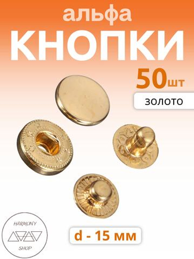 Кнопки альфа 15мм. Цвет: золото. 50 штук