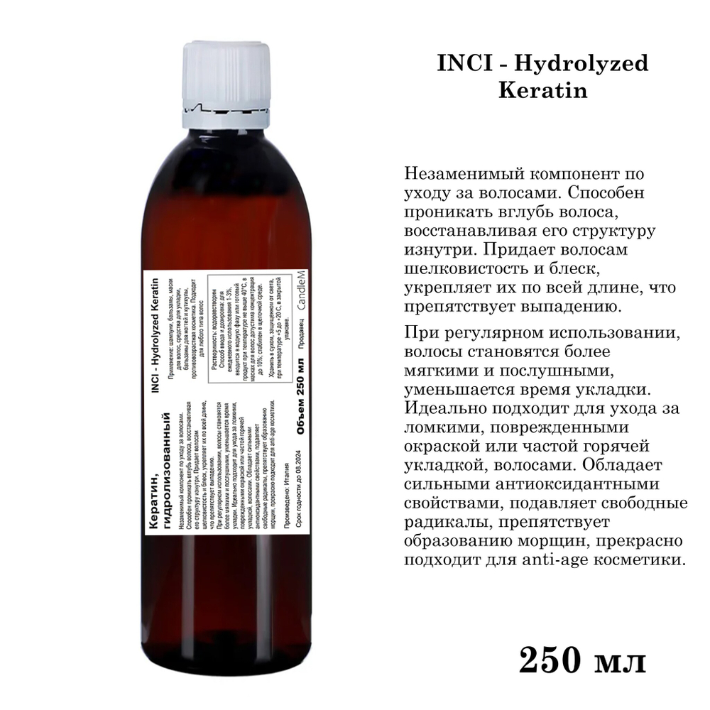 Кератин, гидролизованный / Hydrolyzed Keratin