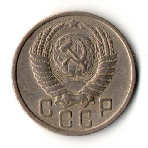 15 копеек 1950 год