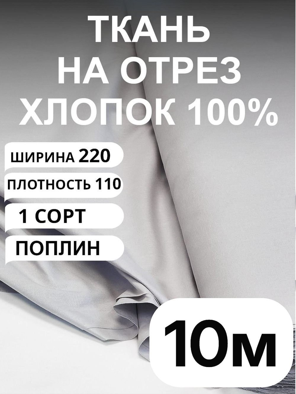 10м. Ткань для шитья поплин "Кварц", шир. 220см, хлопок 100%, плотность 115 г/м, 1 сорт, ткань на отрез
