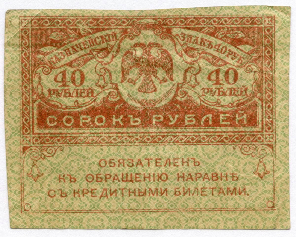 Казначейский знак 40 рублей 1917 года. Керенка F-VF