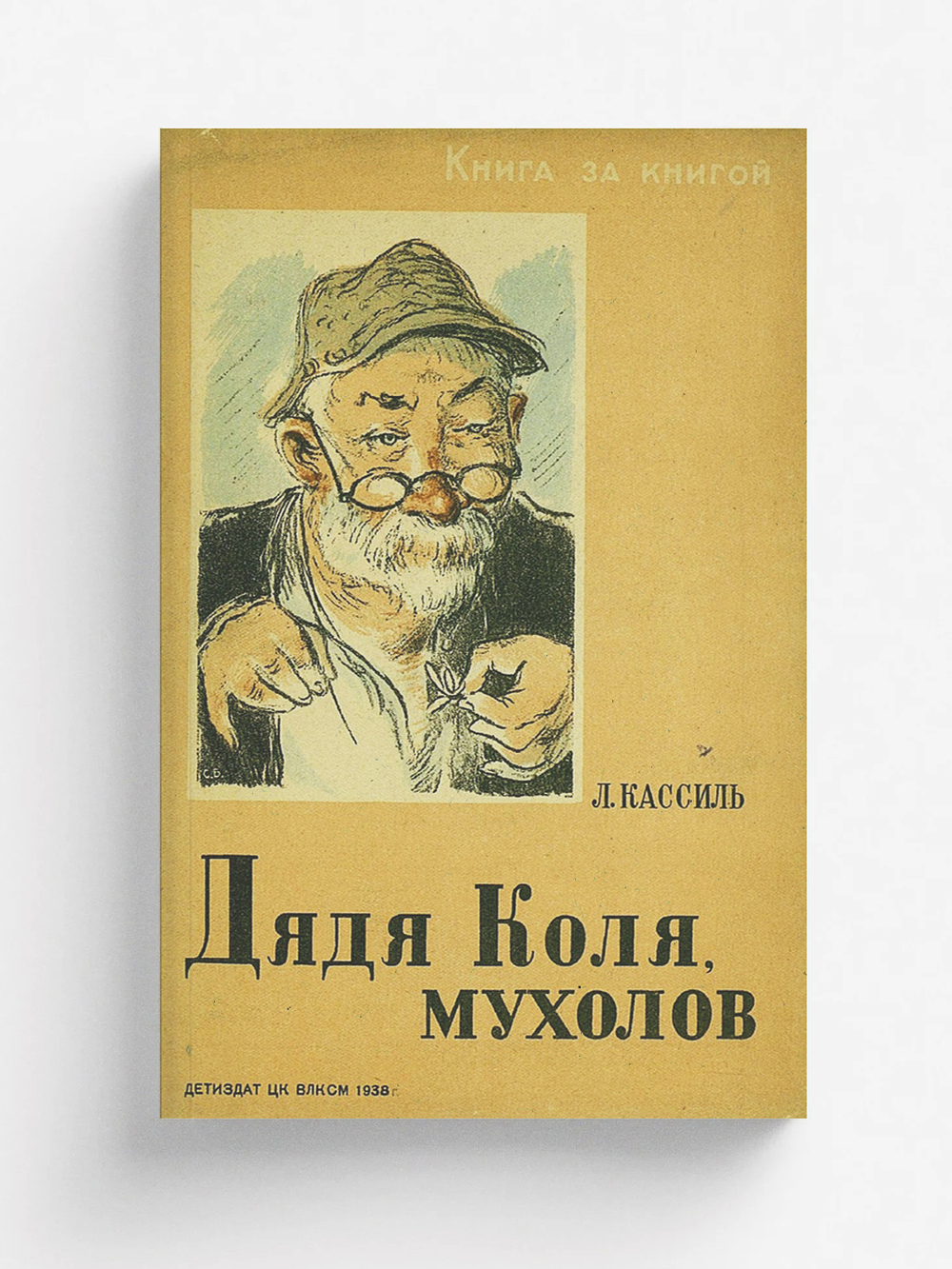 Дядя Коля, мухолов | Кассиль Лев Абрамович