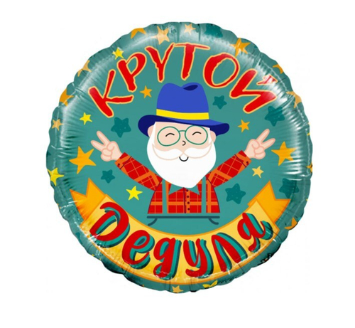 Шар круг Крутой дедуля!