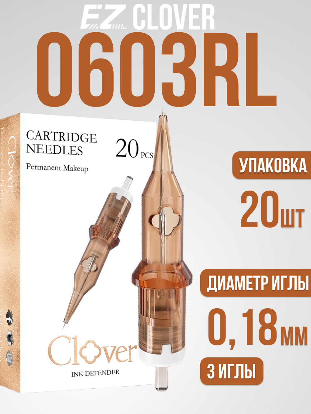 Картриджи для татуажа EZ POPU CLOVER 0.18/0603RL 20 шт