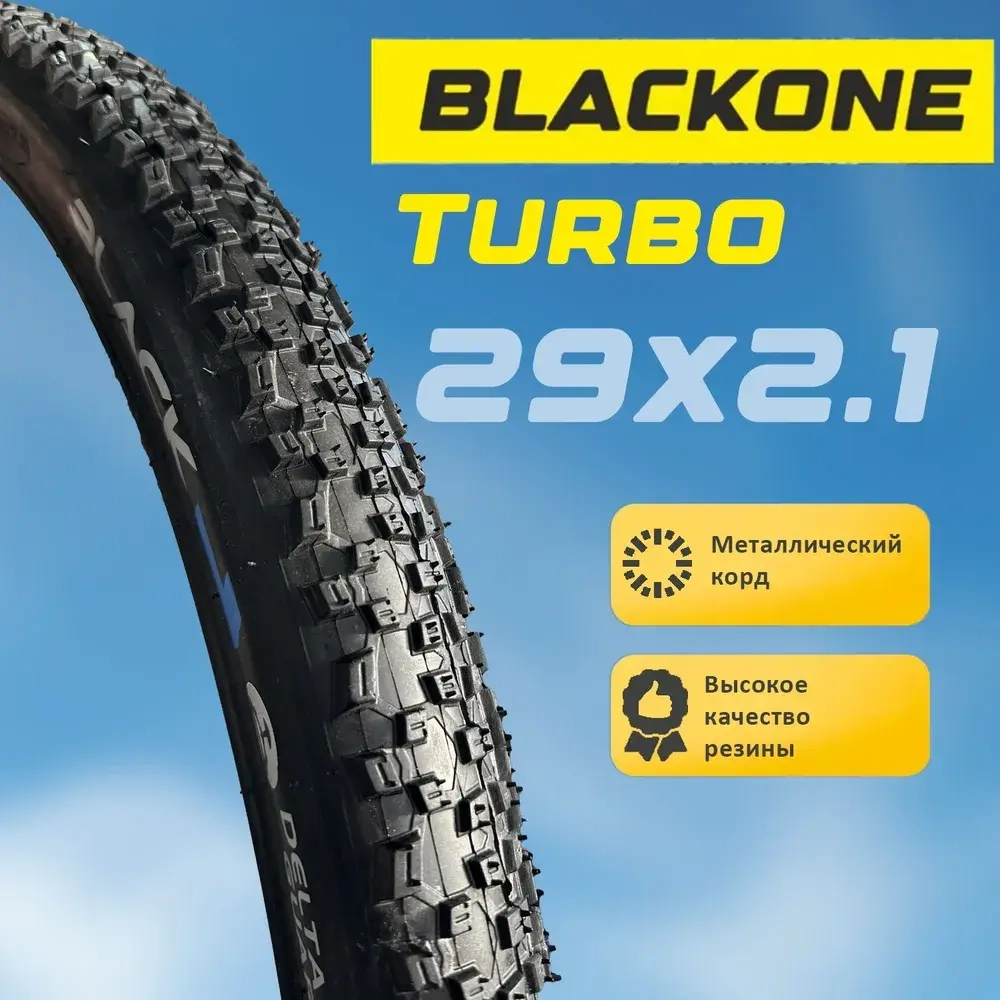 Покрышка для велосипеда 29 Blackone Turbo 29x2,1 (55-622), металлический корд