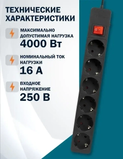 Сетевой фильтр Filum FL-SP6-1.8M-16, 6 розеток, шнур 1.8 м., черный