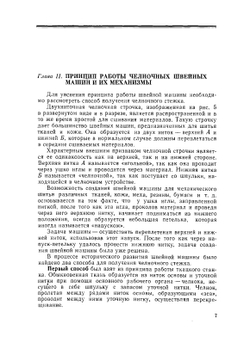 Швейные машины | Ф.И. Червяков; Н.В. Сумароков