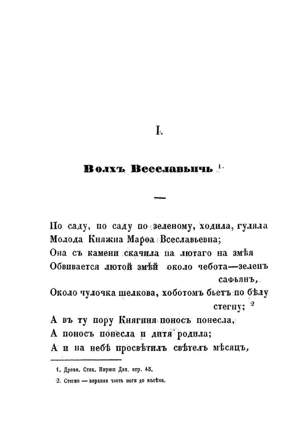Сборник великорусских народных исторических песен | И.А. Худякова