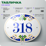 Адресная табличка с номером дома 318, на фасад и забор, на дверь, овальная в средиземноморском стиле, 29х23 см, Айдентика Технолоджи